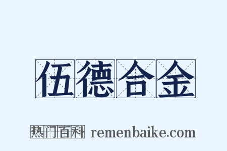伍德合金是什么意思的图片